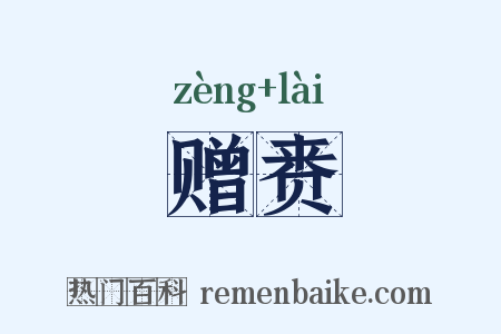 赠赉是什么意思的图片